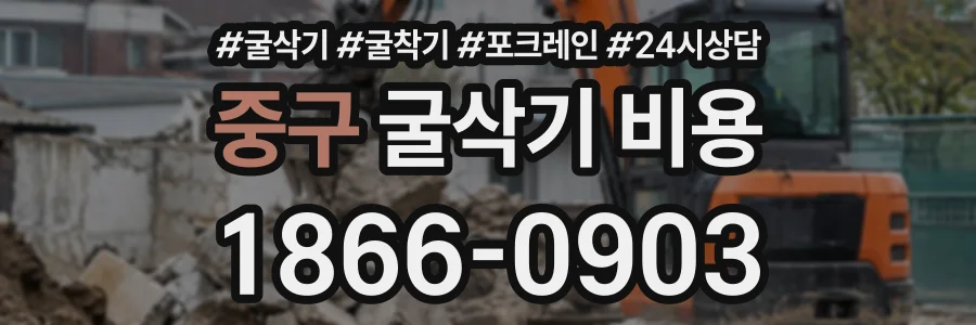 중구 굴삭기비용 상담 전화 1866-0903