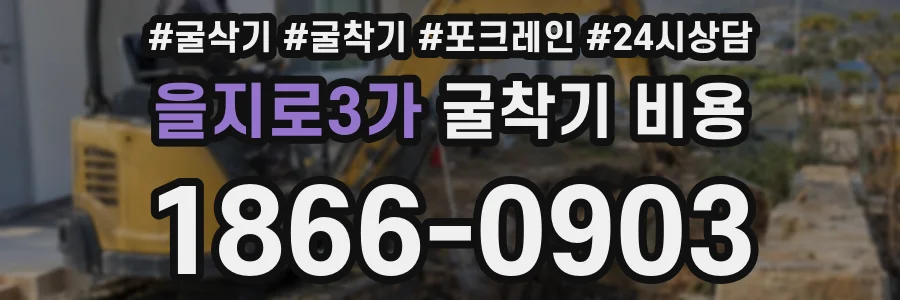 을지로3가 굴착기 비용