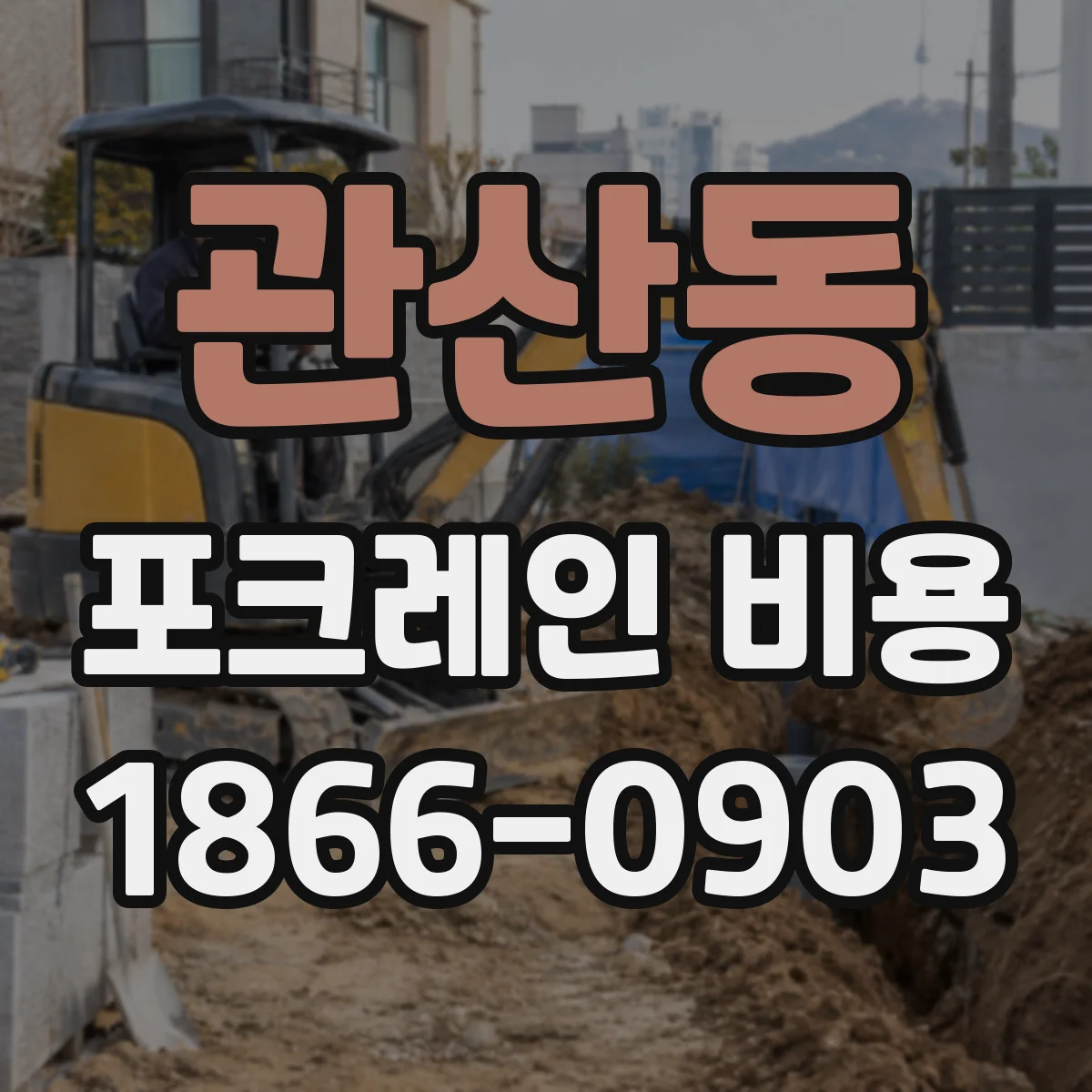 관산동 포크레인 비용