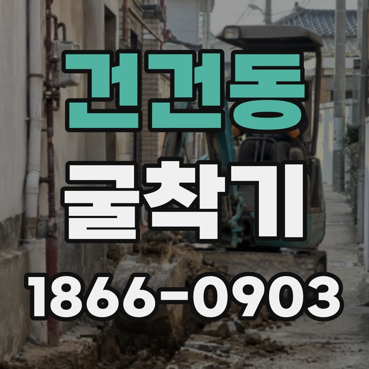 건건동 굴착기