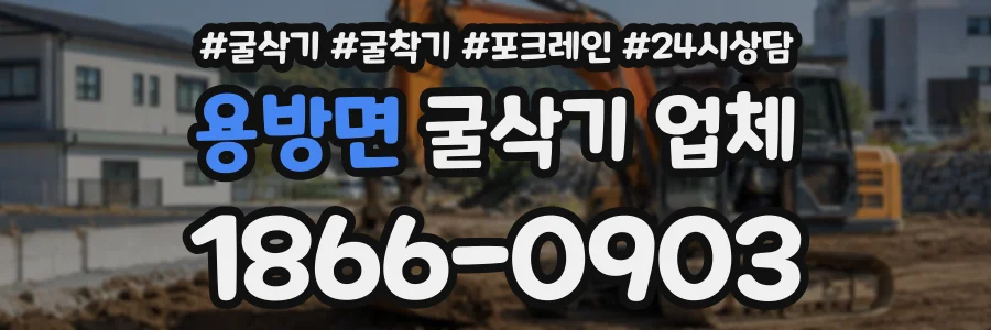 용방면 굴삭기업체 상담 전화 1866-0903