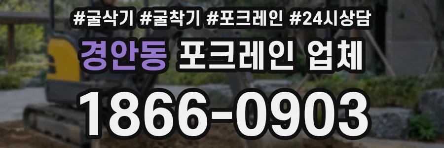 경안동 포크레인 업체