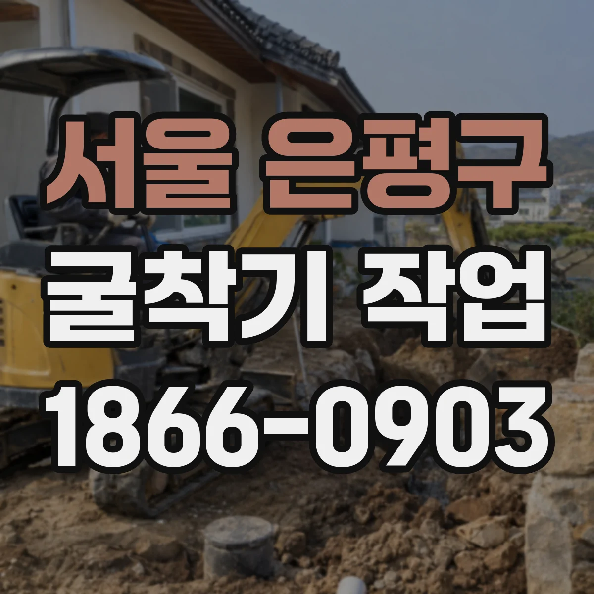서울 은평구 굴착기 작업