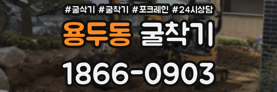 용두동 굴착기