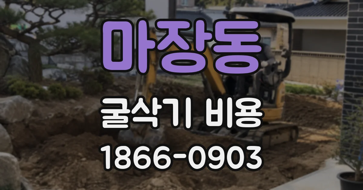 마장동 굴삭기 비용