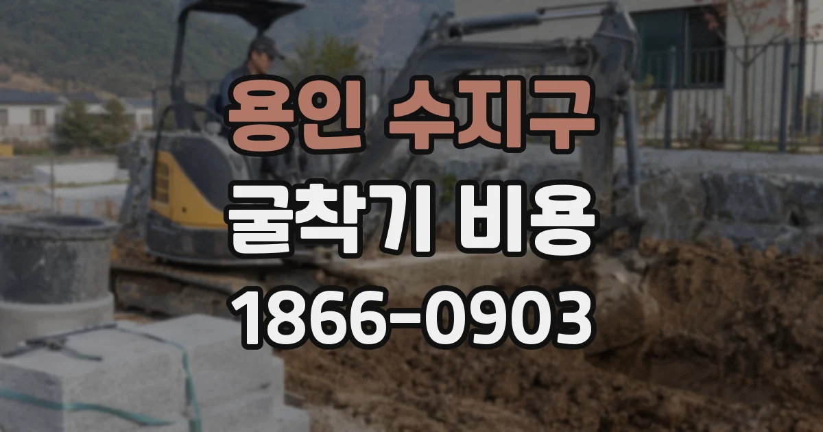 용인 수지구 굴착기 비용