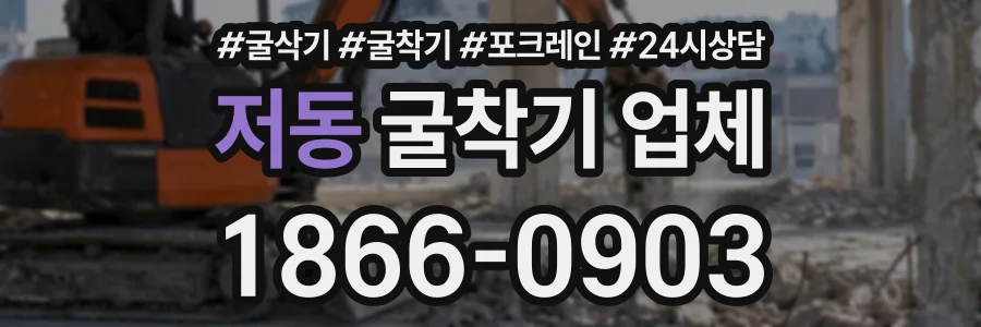 저동 굴착기업체 상담 전화 1866-0903