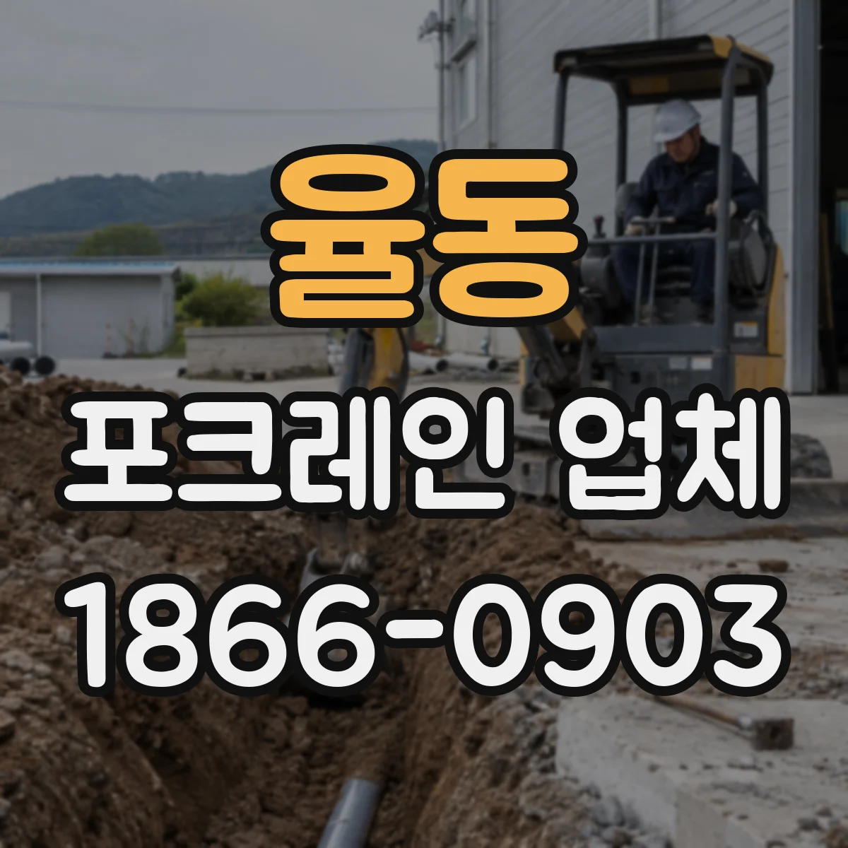 율동 포크레인 업체