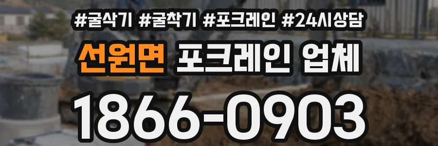 선원면 포크레인 업체