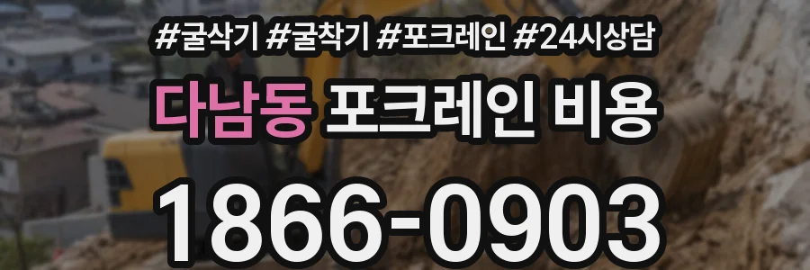다남동 포크레인 비용