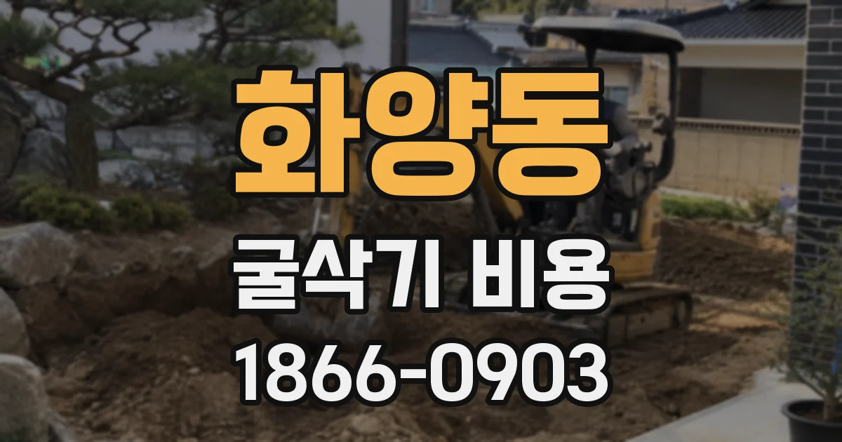 화양동 굴삭기 비용