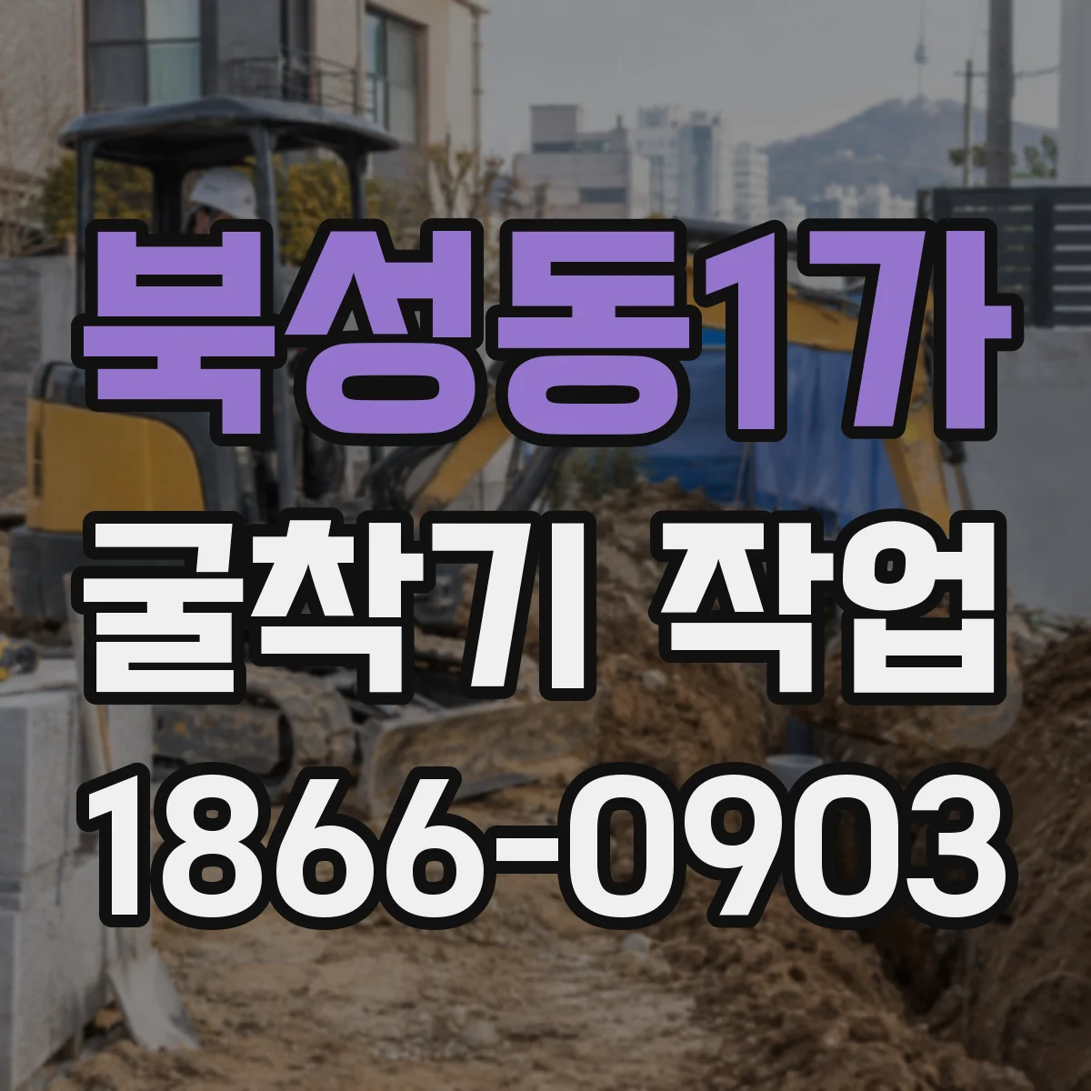 북성동1가 굴착기 작업