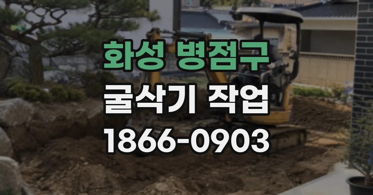 화성 병점구 굴삭기 작업