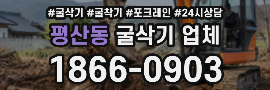평산동 굴삭기업체 상담 전화 1866-0903