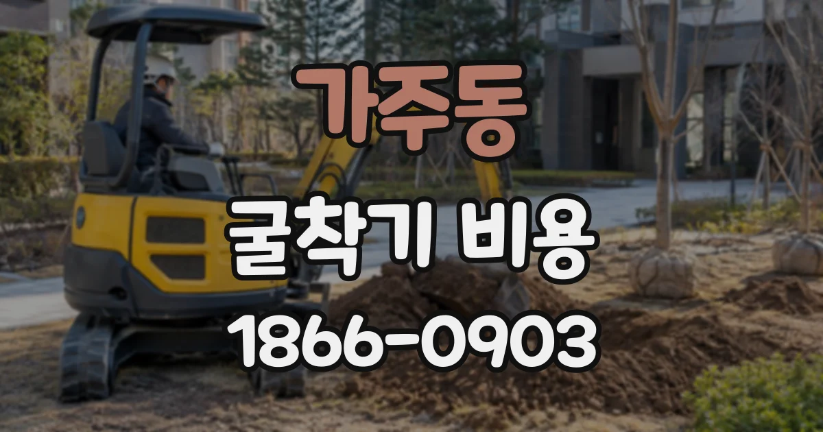 가주동 굴착기비용