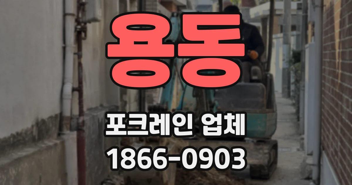 용동 포크레인 업체