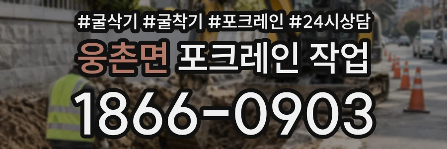 웅촌면 포크레인작업 상담 전화 1866-0903