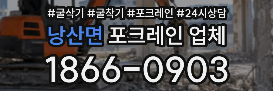 낭산면 포크레인업체 상담 전화 1866-0903