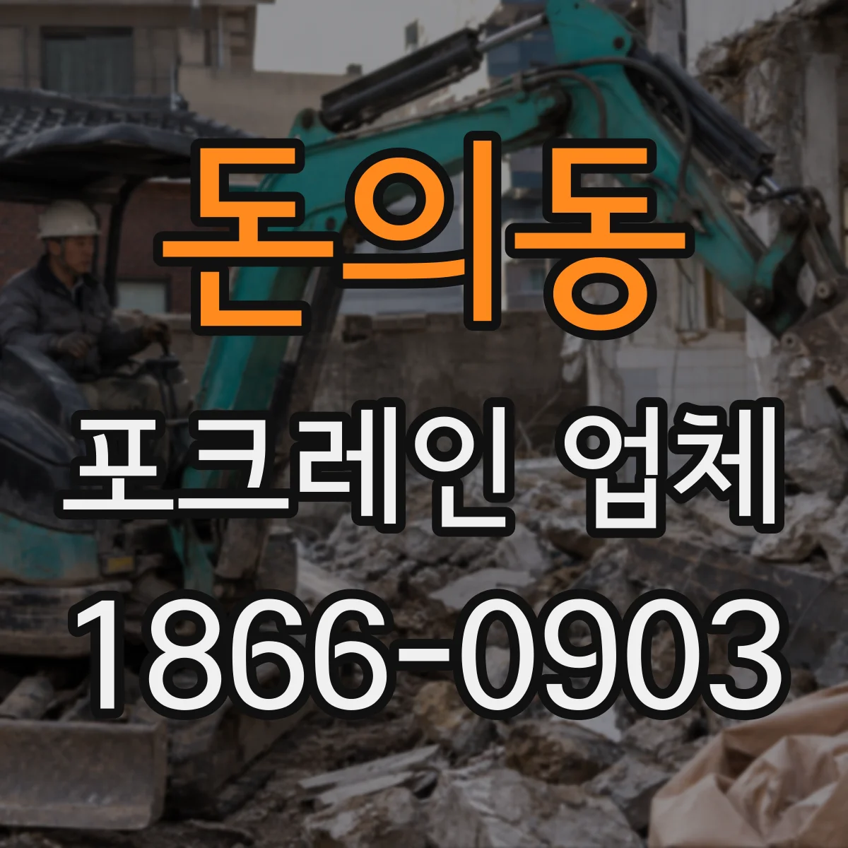 돈의동 포크레인 업체