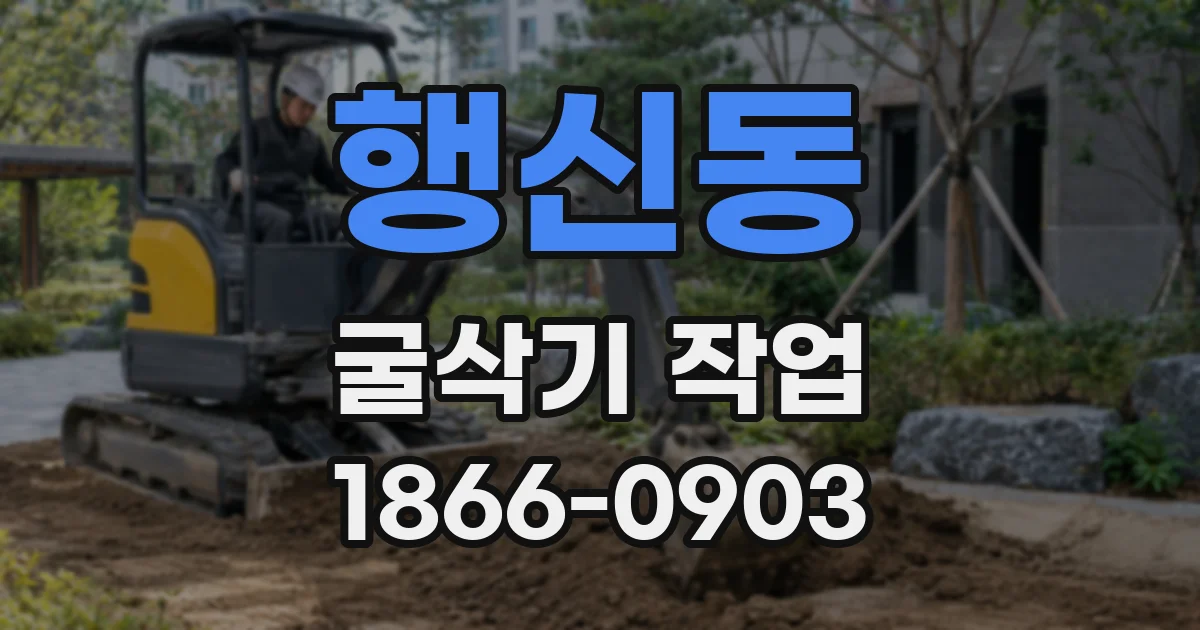 행신동 굴삭기 작업