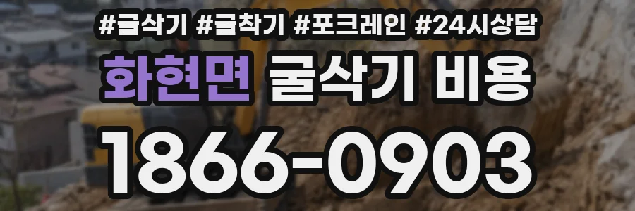 화현면 굴삭기 비용