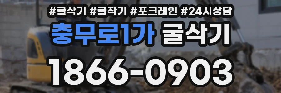 충무로1가 굴삭기