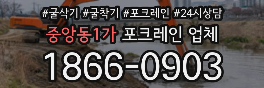 중앙동1가 포크레인업체 상담 전화 1866-0903