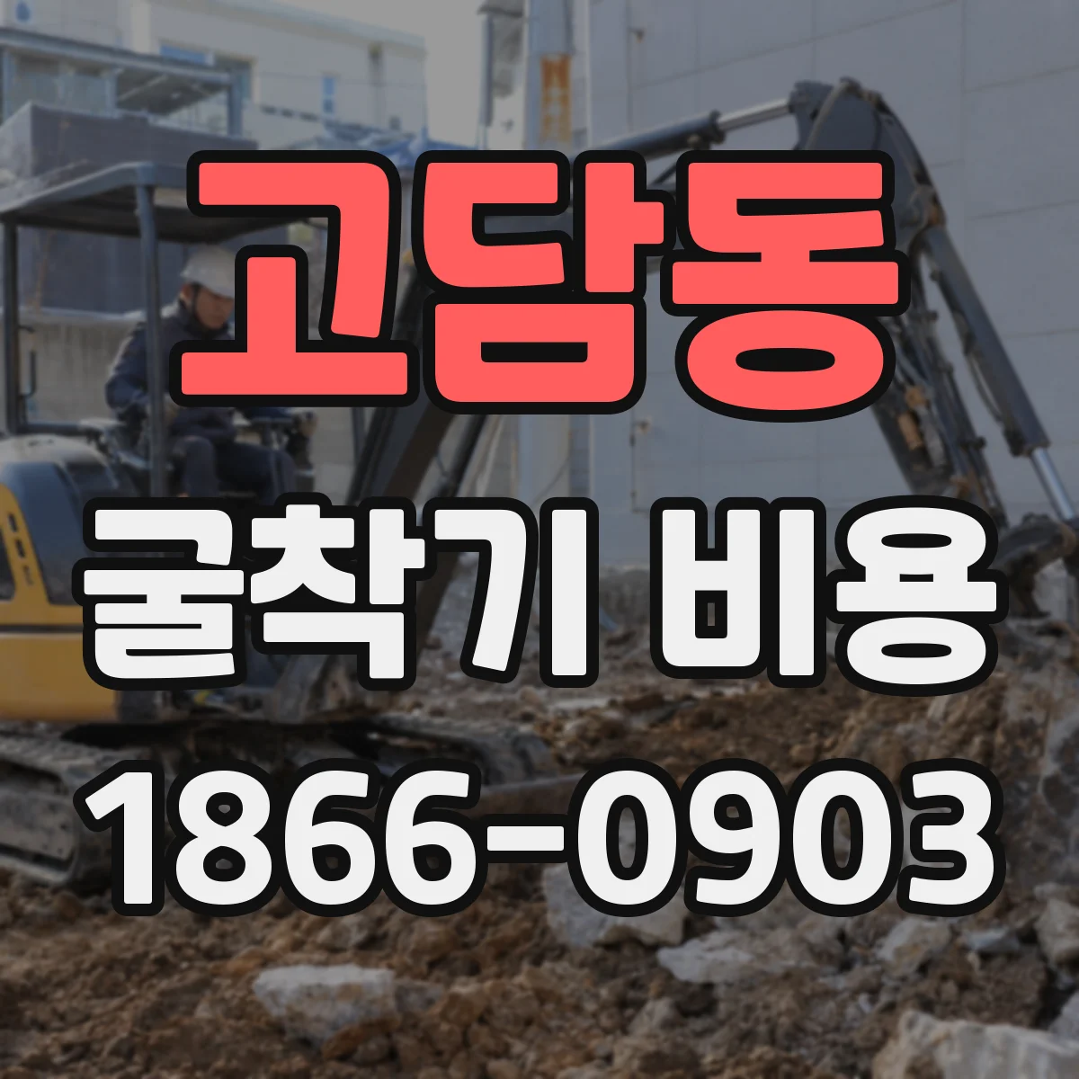 고담동 굴착기 비용