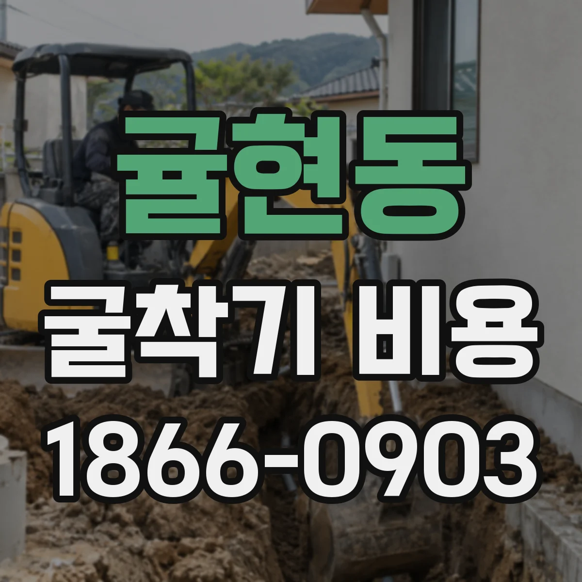 귤현동 굴착기 비용