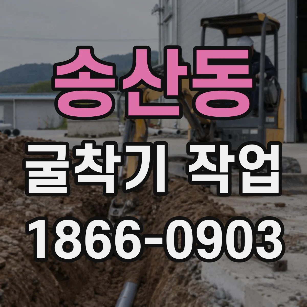 송산동 굴착기 작업
