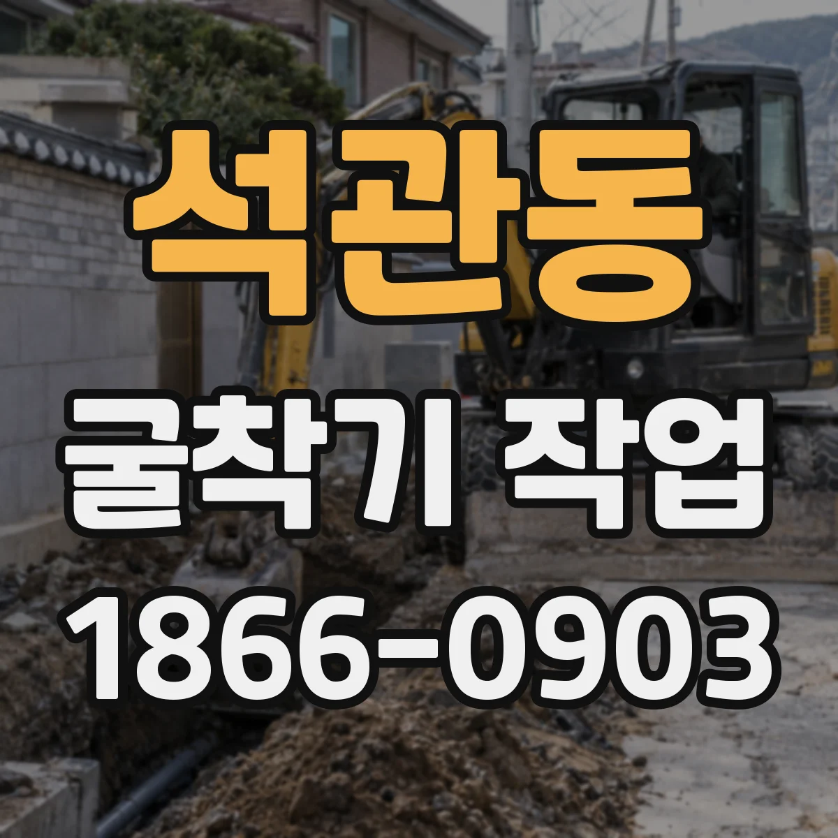 석관동 굴착기 작업