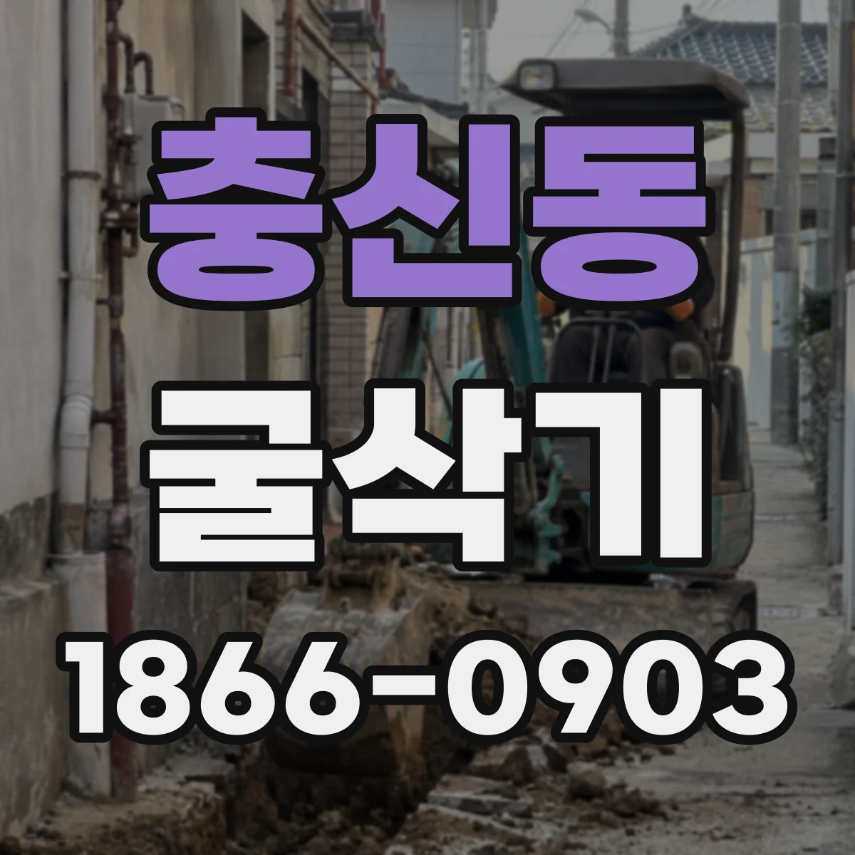 충신동 굴삭기