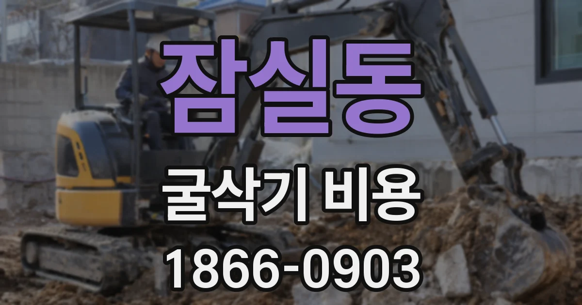 잠실동 굴삭기 비용
