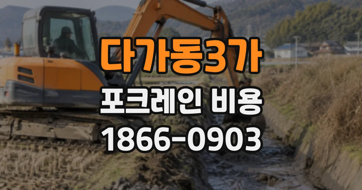 다가동3가 포크레인비용