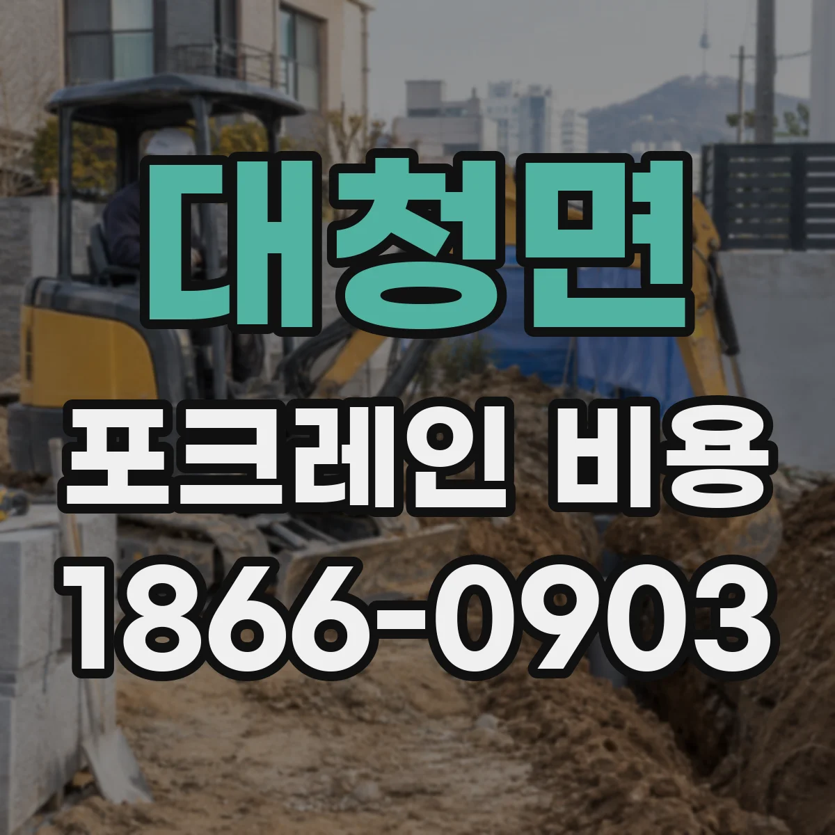 대청면 포크레인 비용