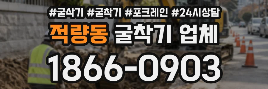 적량동 굴착기업체 상담 전화 1866-0903