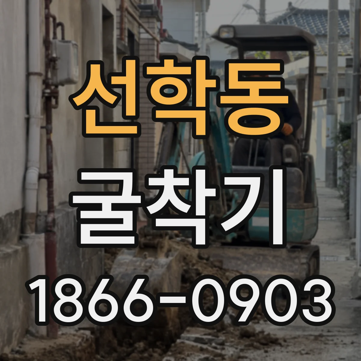 선학동 굴착기