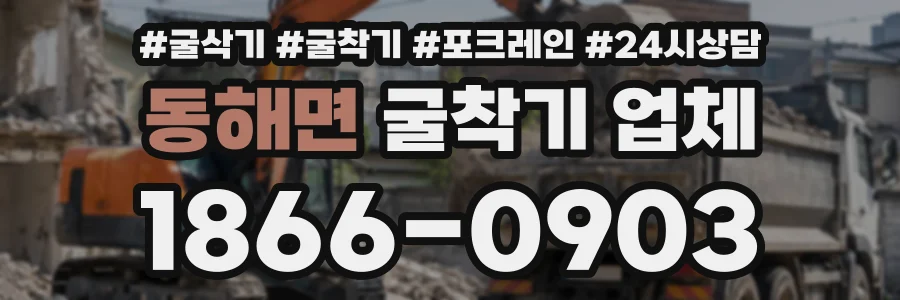 동해면 굴착기업체 상담 전화 1866-0903