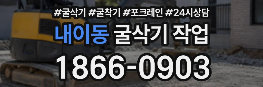 내이동 굴삭기작업 상담 전화 1866-0903