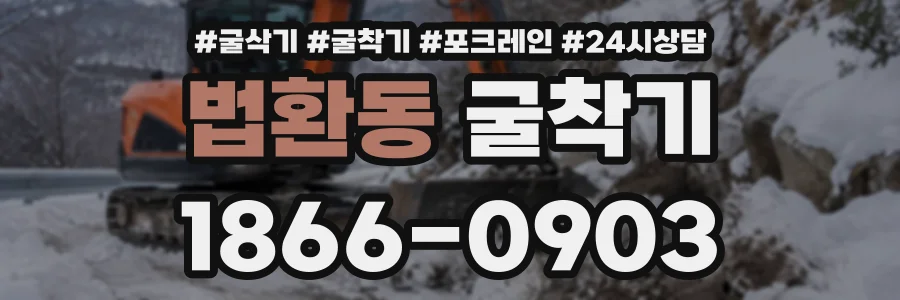 법환동 굴착기 상담 전화 1866-0903