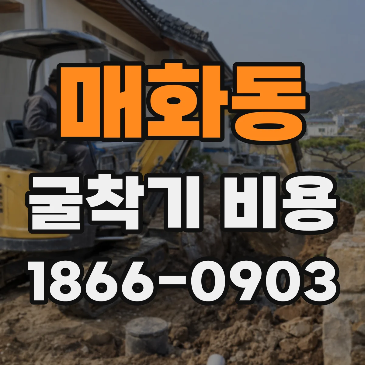 매화동 굴착기 비용