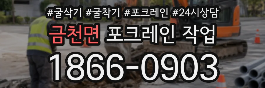 금천면 포크레인작업 상담 전화 1866-0903
