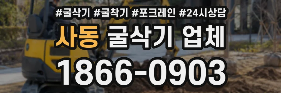 사동 굴삭기업체 상담 전화 1866-0903