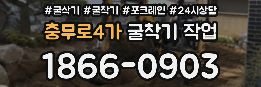 충무로4가 굴착기 작업