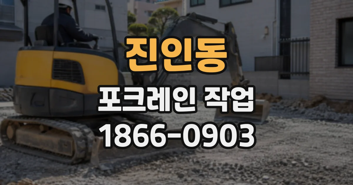 진인동 포크레인작업
