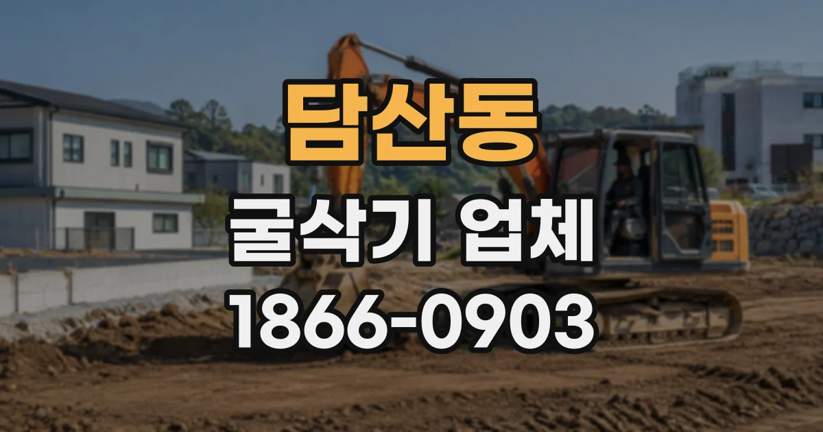 담산동 굴삭기업체