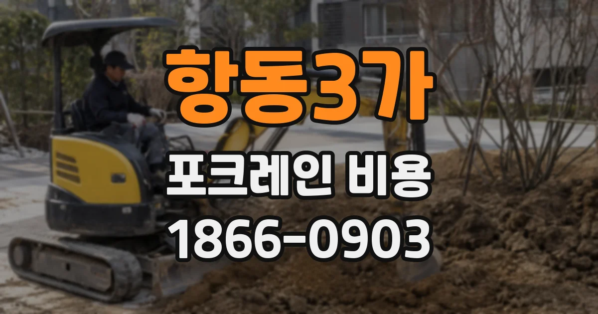 항동3가 포크레인 비용