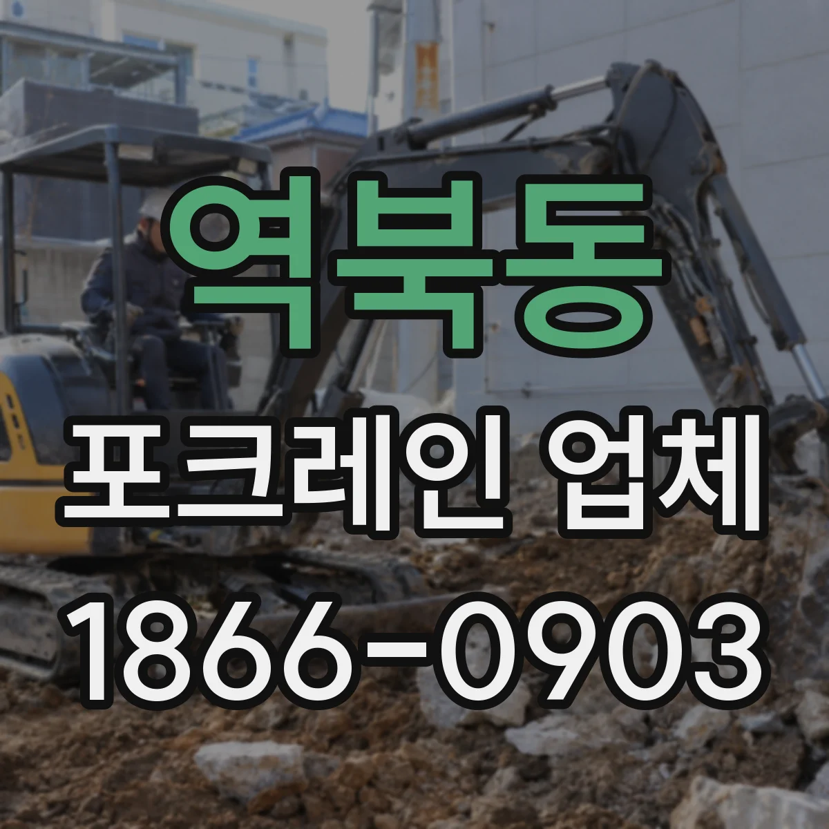역북동 포크레인 업체