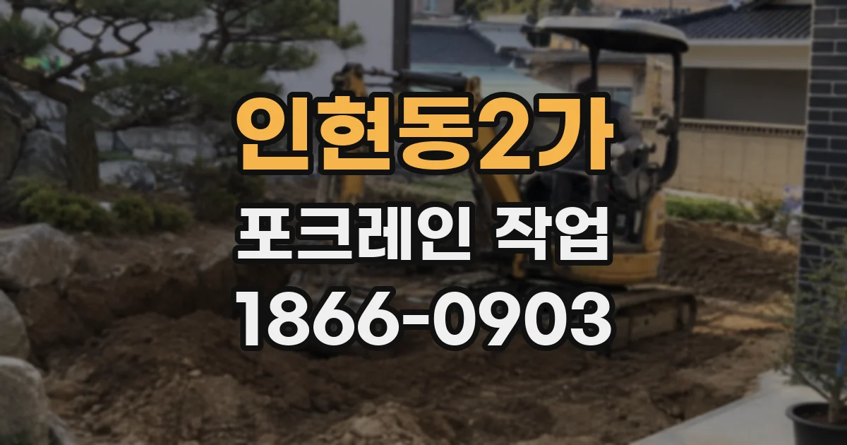 인현동2가 포크레인 작업