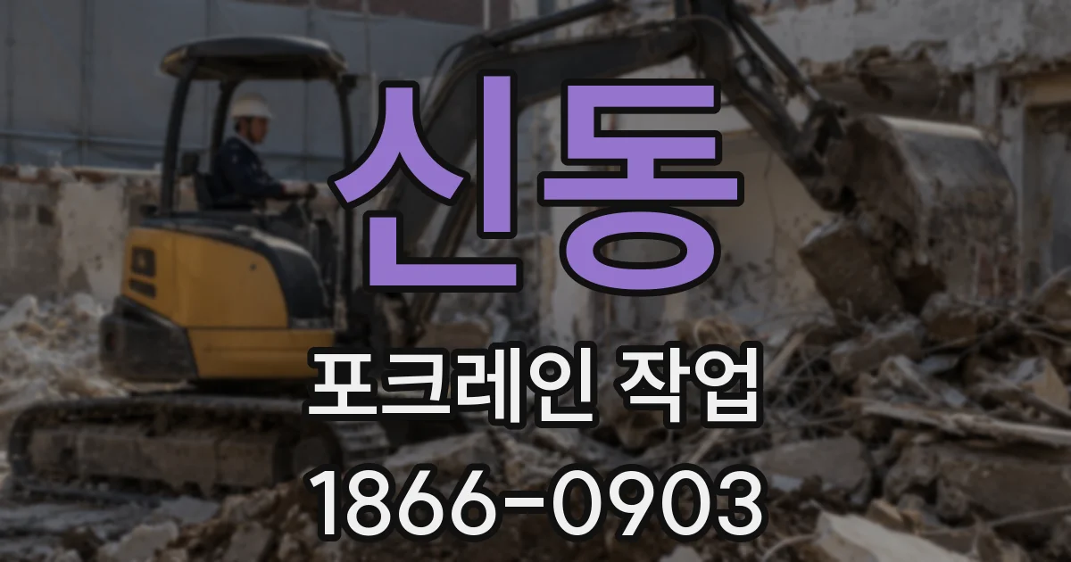 신동 포크레인 작업
